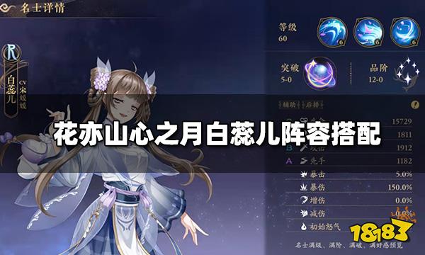 花亦山心之月白蕊儿阵容搭配 白蕊儿四艺装备推荐