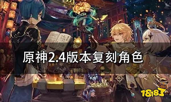 原神2.4版本复刻角色介绍 2.4版本up池角色一览
