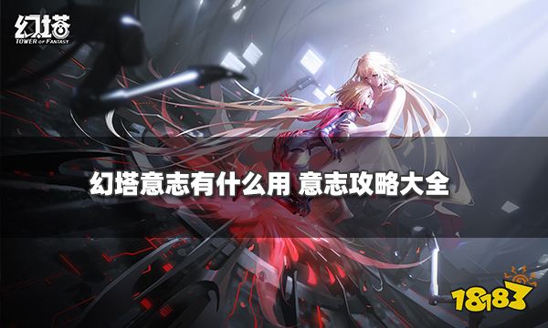 幻塔意志有什么用 意志攻略大全