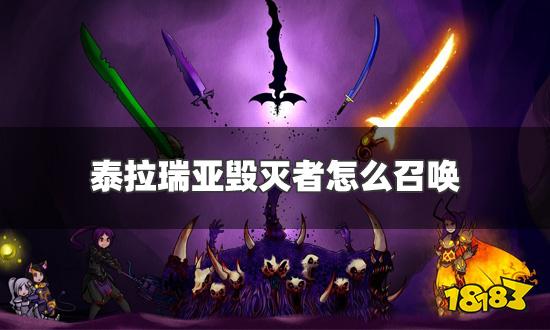 毁灭者召唤物怎么合成_1 毁灭者召唤物怎么合成