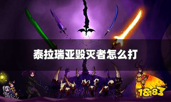 泰拉瑞亚毁灭者怎么打 毁灭者打法及弱点一览