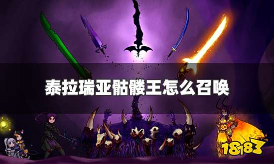 泰拉瑞亚骷髅王怎么召唤 骷髅王召唤及二次召唤方法