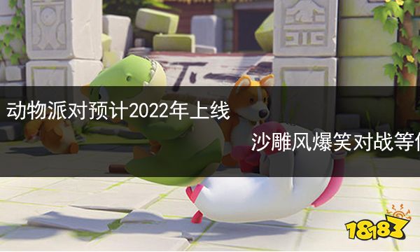 动物派对预计2022年上线 沙雕风爆笑对战等你来