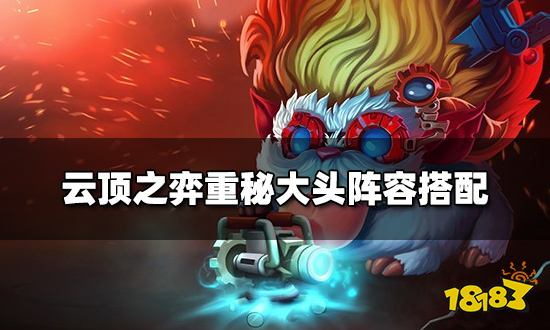 云顶之弈重秘大头阵容搭配 重秘大头阵容装备推荐