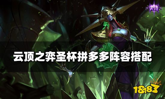 云顶之弈圣杯拼多多阵容搭配 圣杯拼多多阵容装备推荐