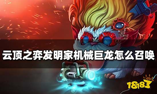 云顶之弈发明家机械巨龙怎么召唤 机械巨龙召唤方法