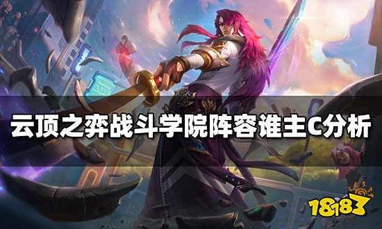 云顶之弈战斗学院阵容谁主C分析 战斗学院阵容主C介绍