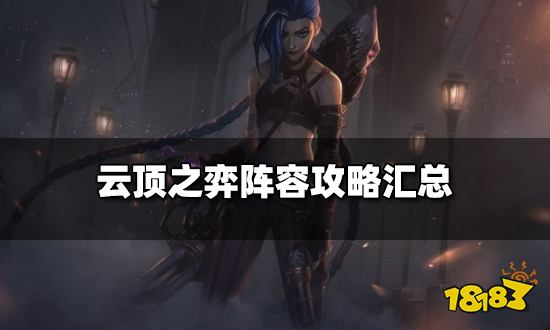 云顶之弈阵容攻略汇总 新手快速上分指南