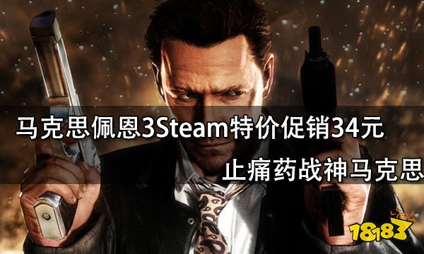 马克思佩恩3Steam特价促销34元 止痛药战神马克思