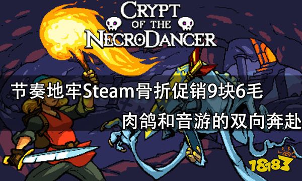 节奏地牢Steam骨折促销9块6毛 肉鸽和音游的双向奔赴