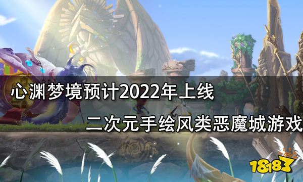 心渊梦境预计2022年上线 二次元手绘风类恶魔城游戏