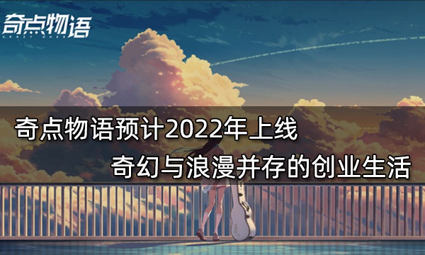 奇点物语预计2022年上线 奇幻与浪漫并存的创业生活