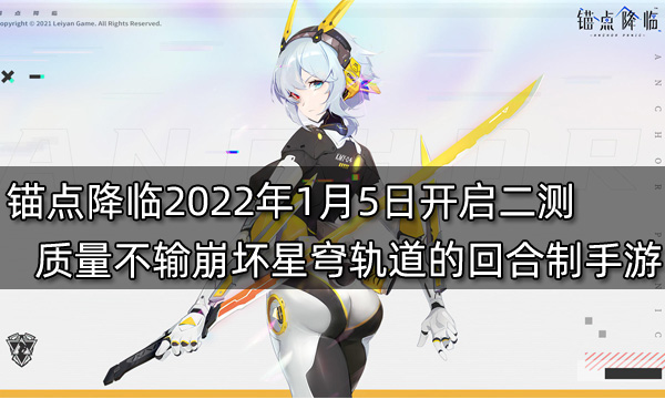 锚点降临2022年1月5日开启二测 质量不输崩坏星穹轨道的回合制手游