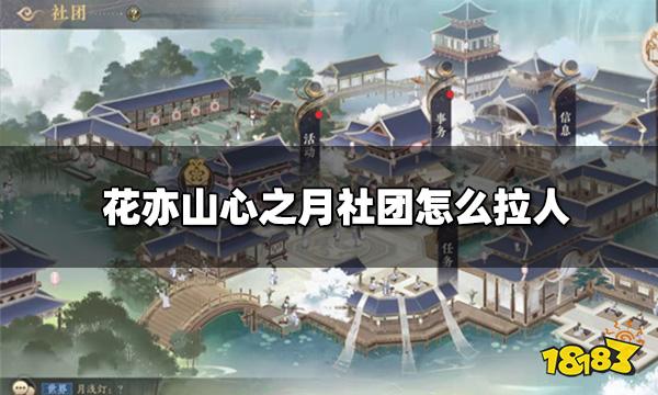 花亦山心之月社团怎么拉人 社团纳新攻略