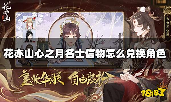 花亦山心之月名士信物怎么兑换角色 名士信物兑换方法一览