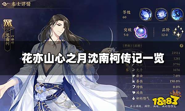 花亦山心之月沈南柯传记一览 沈南柯传记大全