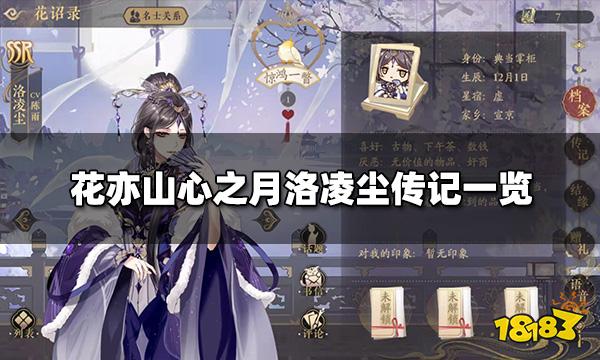 花亦山心之月洛凌尘传记一览 洛凌尘传记大全