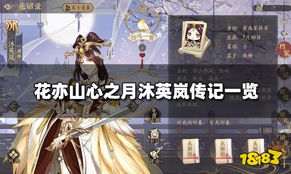 花亦山心之月沐英岚传记一览 沐英岚传记大全