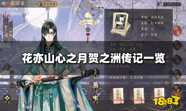 花亦山心之月贺之洲传记一览 贺之洲传记大全