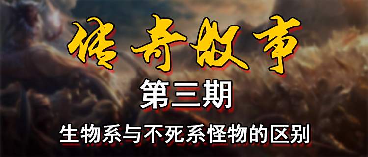 18183传奇故事第三期：带你了解生物系与不死系怪物