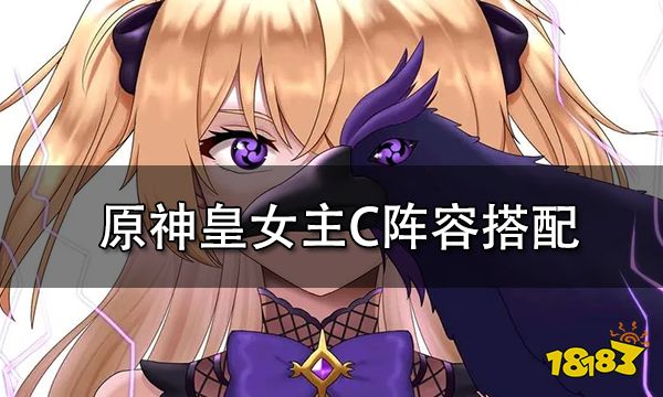 原神皇女主C阵容搭配推荐 皇女主C能主C吗该怎么玩