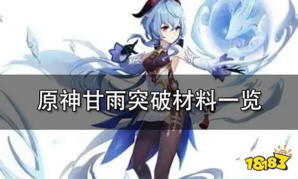 原神甘雨突破材料一览 最全面甘雨培养心得分享