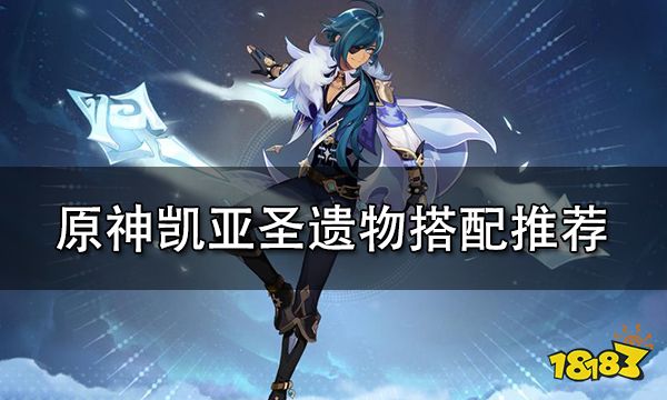 原神凯亚圣遗物搭配推荐 凯亚圣遗物词条选择