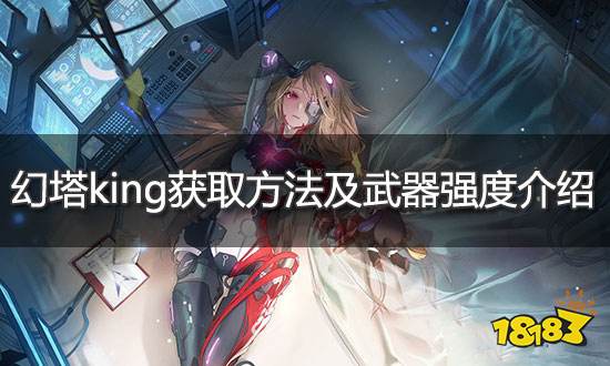 幻塔King获得方法 King武器及强度全面解析