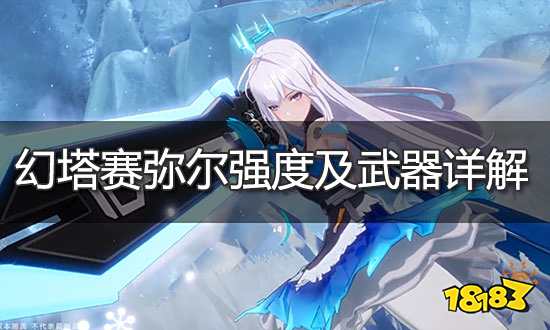 幻塔赛弥尔值不值得培养 赛弥尔强度及武器详解