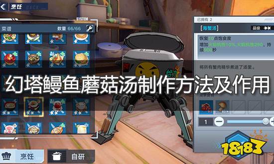 幻塔鰻魚蘑菇湯怎么做 鰻魚蘑菇湯制作方法及作用