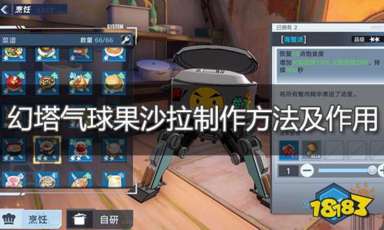 幻塔氣球果沙拉怎么做 氣球果沙拉制作方法及作用介紹