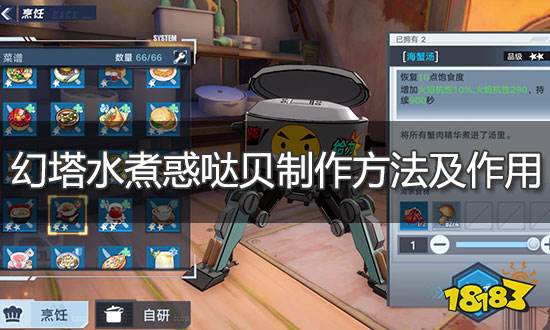 幻塔水煮惑噠貝怎么做 水煮惑噠貝制作方法及作用介紹