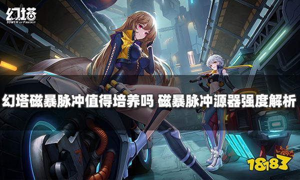 幻塔磁暴脈沖值不值得培養 磁暴脈沖源器強度解析