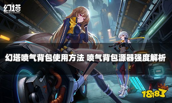 幻塔噴氣背包使用方法 噴氣背包源器強度解析