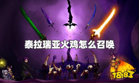 泰拉瑞亚火鸡怎么召唤 火鸡召唤及填充物获得方法