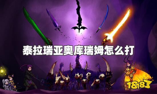 泰拉瑞亚奥库瑞姆怎么打 奥库瑞姆打法及掉落物一览