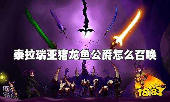 泰拉瑞亚猪龙鱼公爵怎么召唤 猪龙鱼公爵召唤及召唤物收集方法