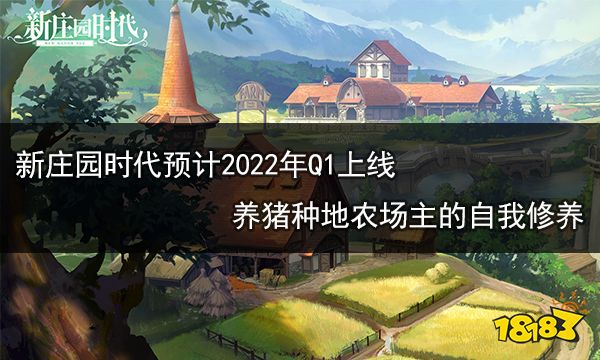 新庄园时代预计2022年Q1上线 养猪种地农场主的自我修养