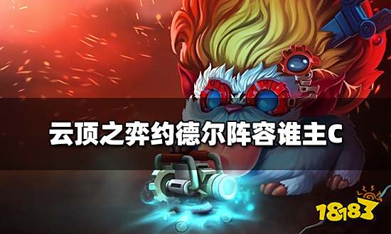 云顶之弈约德尔阵容谁主C 约德尔阵容主C介绍