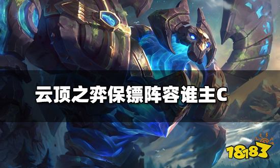 云顶之弈保镖阵容谁主C 保镖阵容主C介绍