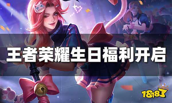 王者荣耀S26赛季生日系统上线 生日福利有哪些