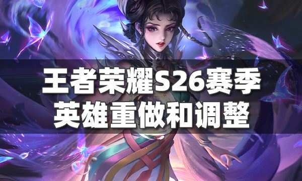 王者榮耀2022年英雄重做和調整計劃 S26賽季新變化