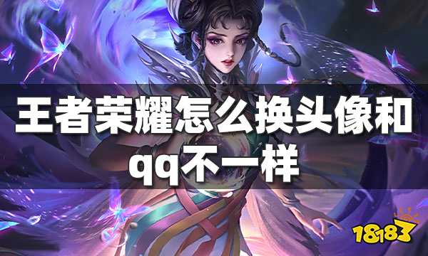 王者荣耀怎么换头像和QQ不一样 换头像方法