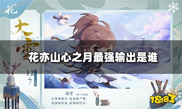 花亦山心之月最强输出是谁 输出类名士排行榜