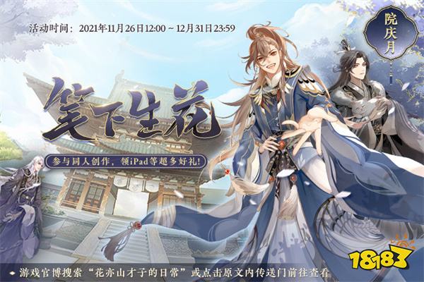 花亦山心之月第三阶段活动预告 第三阶段[同窗]活动一览