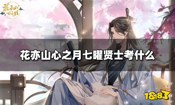 花亦山心之月七曜贤士考什么 七曜贤士晋升考核内容