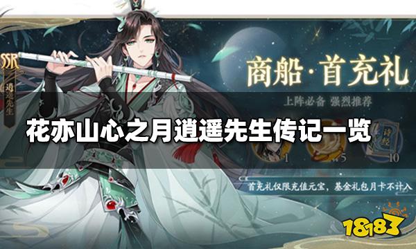 花亦山心之月逍遥先生传记一览 逍遥先生传记攻略