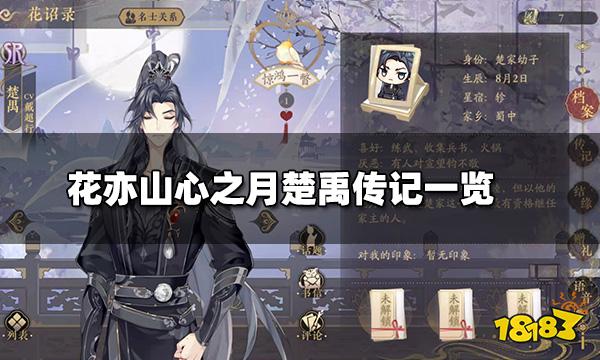 花亦山心之月楚禹传记一览 楚禹传记攻略