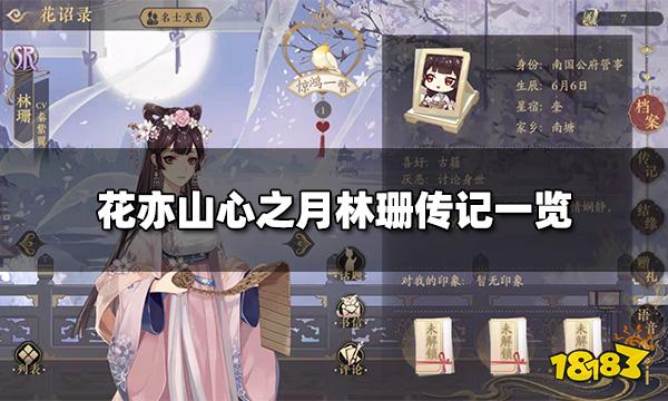 花亦山心之月林珊传记一览 林珊传记攻略