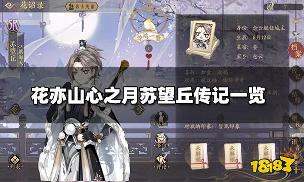 花亦山心之月苏望丘传记一览 苏望丘传记攻略